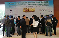 第五屆（上海）新能源汽車電控與BMS暨充電技術研討會