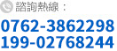 全國諮詢熱線